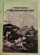 Η νέα παγκόσμια τάξη
