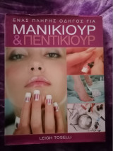 Πεντικιουρ Μανικιουρ