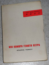 Μια κάμαρα γεμάτη άστρα Μπιάνκα Ρωμαίου 1963