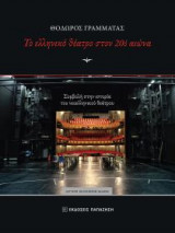 Το ελληνικό θέατρο στον 20ο αιώνα