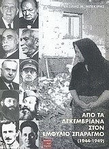 Από τα Δεκεμβριανα Στον Εμφύλιο Σπαραγμο (1944-1949)