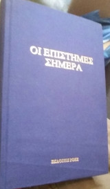Οι επιστήμες σήμερα