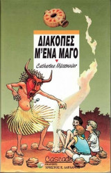 Διακοπές μ'ένα Μάγο