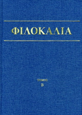 Φιλοκαλία τόμοι 1-5