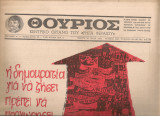 Θούριος, Αριθμός φύλλου 20, 24 Ιούλη 1975