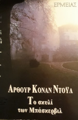 Το σκυλί των Μπάσκερβιλ