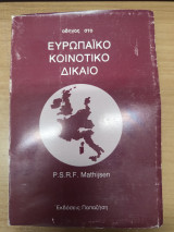 Ευρωπαϊκο Κοινοτικο Δικαιο