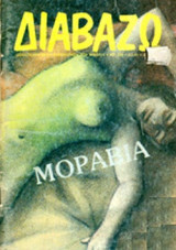 ΔΙΑΒΑΖΩ, ΤΕΥΧΟΣ 256, ΦΕΒΡΟΥΑΡΙΟΣ 1991