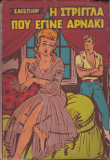 Η Στρίγγλα που Έγινε Αρνάκι