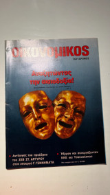 Οικονομικός Ταχυδρόμος (11 Ιανουαρίου 1990)