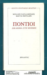 Πόντιοι : Δικαίωμα στην Μνήμη