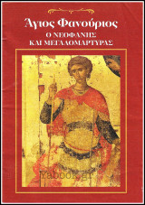 Άγιος Φανούριος ο Νεοφανής και Μεγαλομάρτυρας