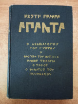 Άπαντα Κωστή Παλαμά