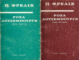 Ρόζα Λούξεμπουργκ- Η ζωή και το έργο της, τόμοι 1 & 2