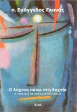 Ο λύχνος πάνω στη λυχνία