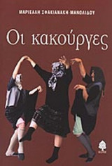 ΟΙ ΚΑΚΟΥΡΓΕΣ