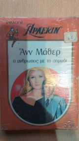 Άρλεκιν Συλλογή 38 Ο Άνθρωπος Με Το Σημάδι