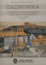 Οδωνυμικα - Η σημασία των ονομάτων των οδών της αθηνας. Γ' Έκδοση, Τόμος Α' : Α-Ι