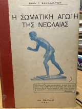 Η Σωματική Αγωγή της Νεολαίας