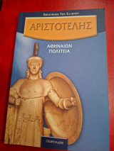 Αριστοτέλης. Αθηναίων Πολιτεία.