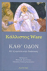 Καθ' οδόν