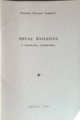 Μέγας Βασίλειος ο ασκητής επίσκοπος