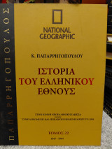 Ιστορία Του Ελληνικού Εθνους