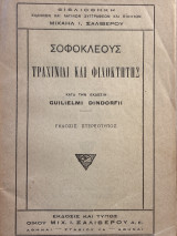 Σοφοκλέους Τραχινίαι Και Φιλοκτήτης