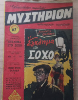 Μυστήριον #67