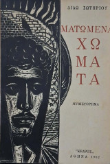 Ματωμένα χώματα (α' εκδοση με υπογραφη γνησιοτητας αντιτυπου απο την συγγραφεα)