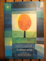 Το έβδομο ρούχο: Μυθιστόρημα