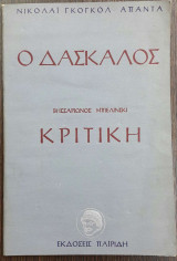 Ο δάσκαλος / κριτική