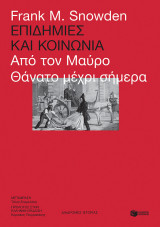 ΕΠΙΔΗΜΙΕΣ ΚΑΙ ΚΟΙΝΩΝΙΑ
