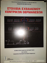 Στοιχεία σχεδιασμού κεντρικών θερμανσεων