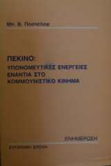 Πεκινο Υπονομευτικες Ενεργειες Εναντια στο Κομμουνιστικο Κινημα