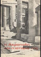 3 βιβλία για την Ακρόπολη, την ιστορία της και το μουσείο της