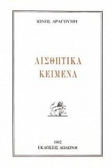 Αισθητικά κείμενα