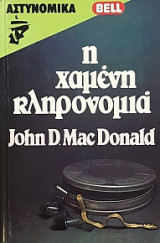Η χαμένη κληρονομιά