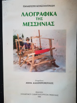 Λαογραφικά της Μεσσηνίας