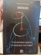 Ίππος: η ελληνική γλώσσα ως κωδικός του είμαι