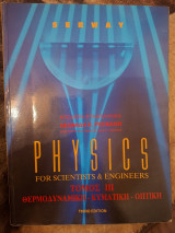 Physics for Scientists and Engineers Τόμος ΙΙΙ Θερμοδυναμική Κυματική Οπτική