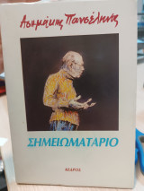 Σημειωματάριο