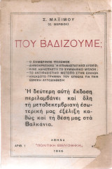 Που βαδίζουμε;