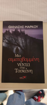 Μια αιματοβαμμένη νύχτα στην Τοσκάνη