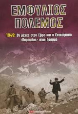 Εμφύλιος πόλεμος: 1949 - Οι μάχες στον Έβρο και η Επιχείρηση "Πύραυλος" στον Γράμμο