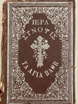 Ιερά Σύνοψις και Τα Άγια Πάθη