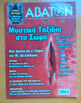 Άβατον τεύχος 26 Ιούλιος Αύγουστος 2002