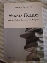 Θέματα παιδείας