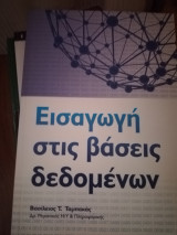 Εισαγωγή στις Βάσεις Δεδομένων