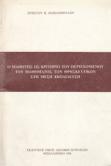 Ο μαθητής ως κριτήριο του μαθήματος των θρησκευτικών
